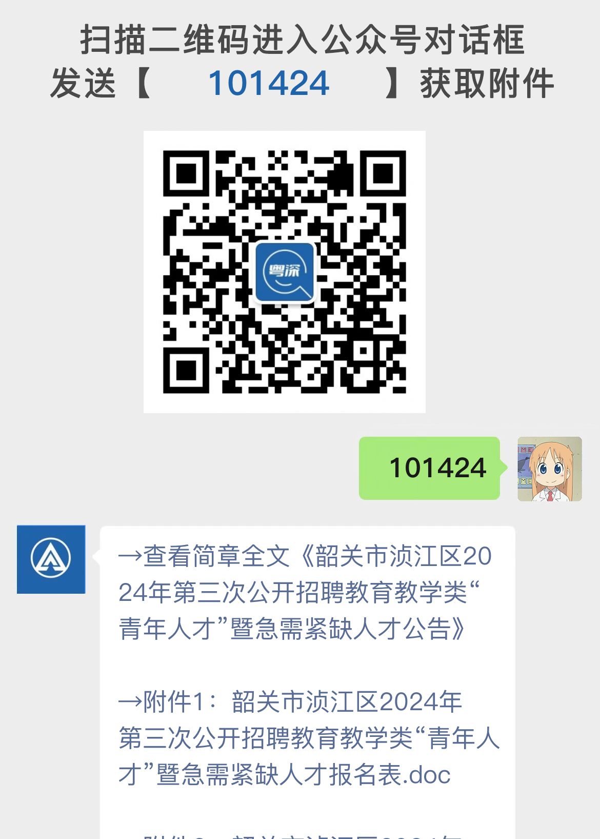 韶关市浈江区2024年第三次公开招聘教育教学类“青年人才”暨急需紧缺人才公告