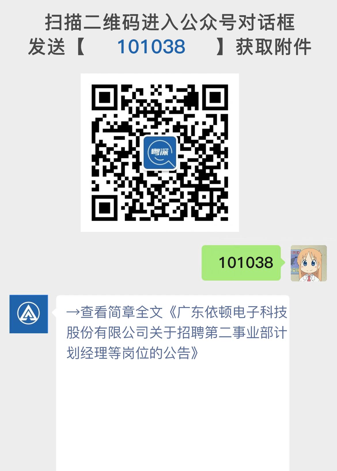 广东依顿电子科技股份有限公司关于招聘第二事业部计划经理等岗位的公告