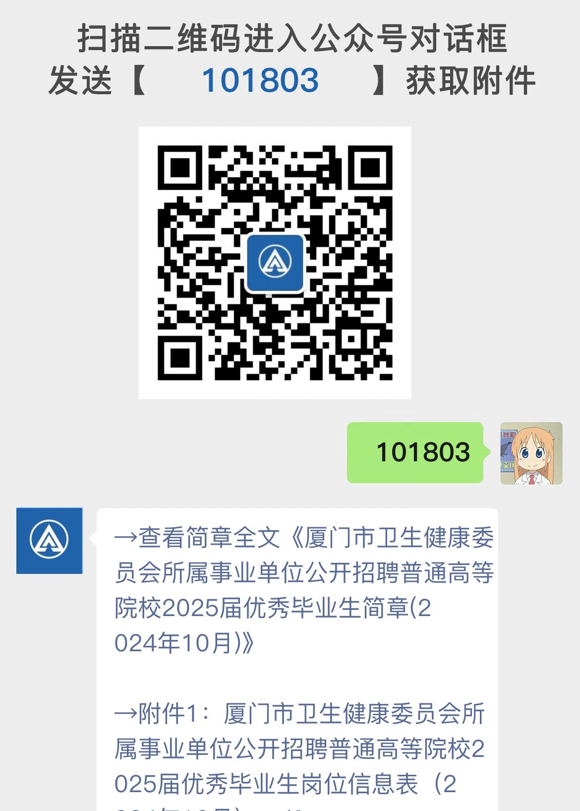 厦门市卫生健康委员会所属事业单位公开招聘普通高等院校2025届优秀毕业生简章(2024年10月)