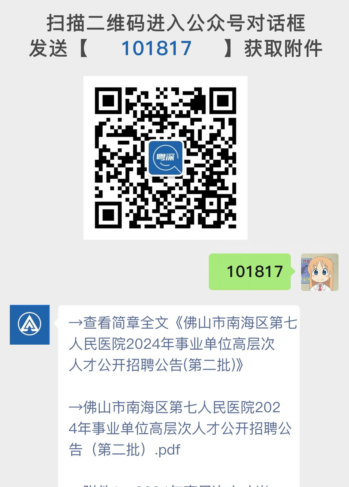 佛山市南海区第七人民医院2024年事业单位高层次人才公开招聘公告(第二批)