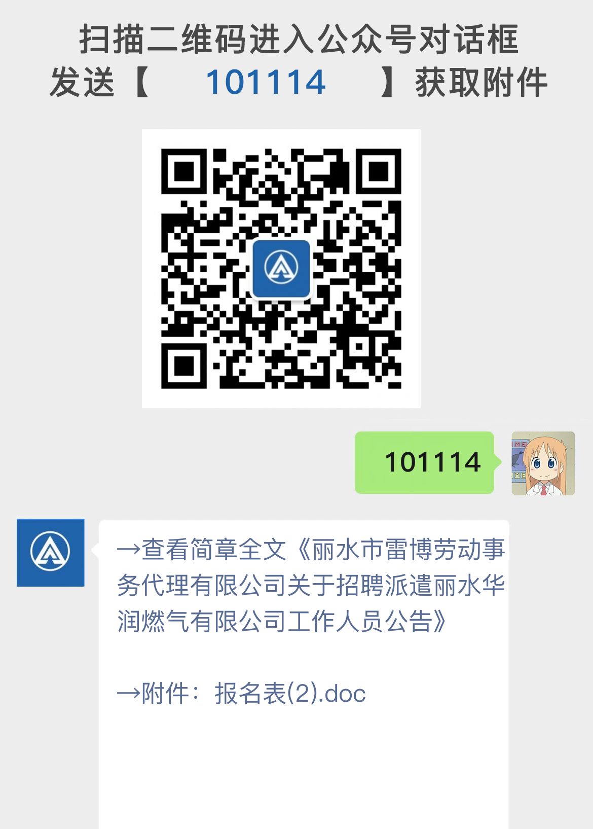 丽水市雷博劳动事务代理有限公司关于招聘派遣丽水华润燃气有限公司工作人员公告