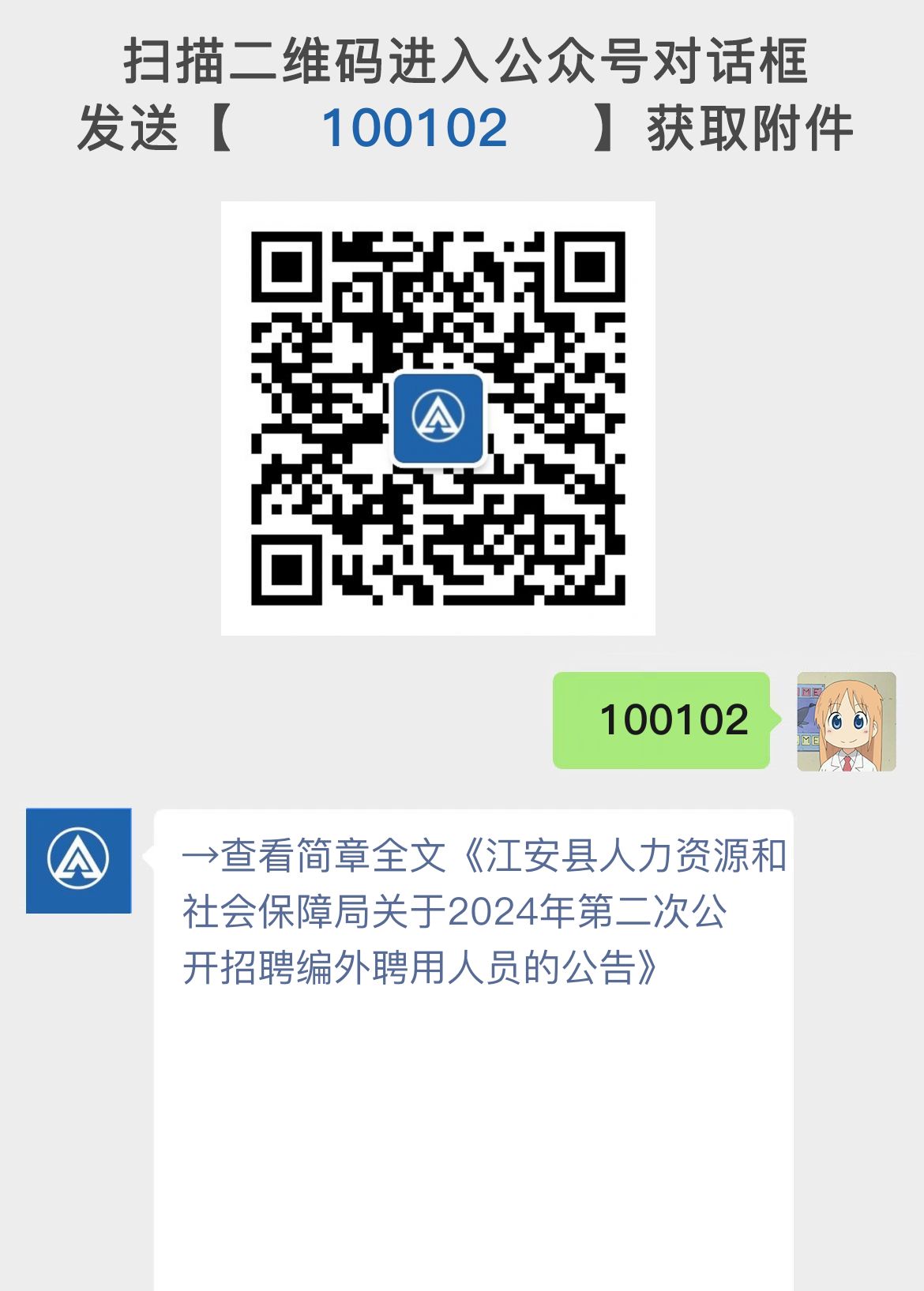 江安县人力资源和社会保障局关于2024年第二次公开招聘编外聘用人员的公告