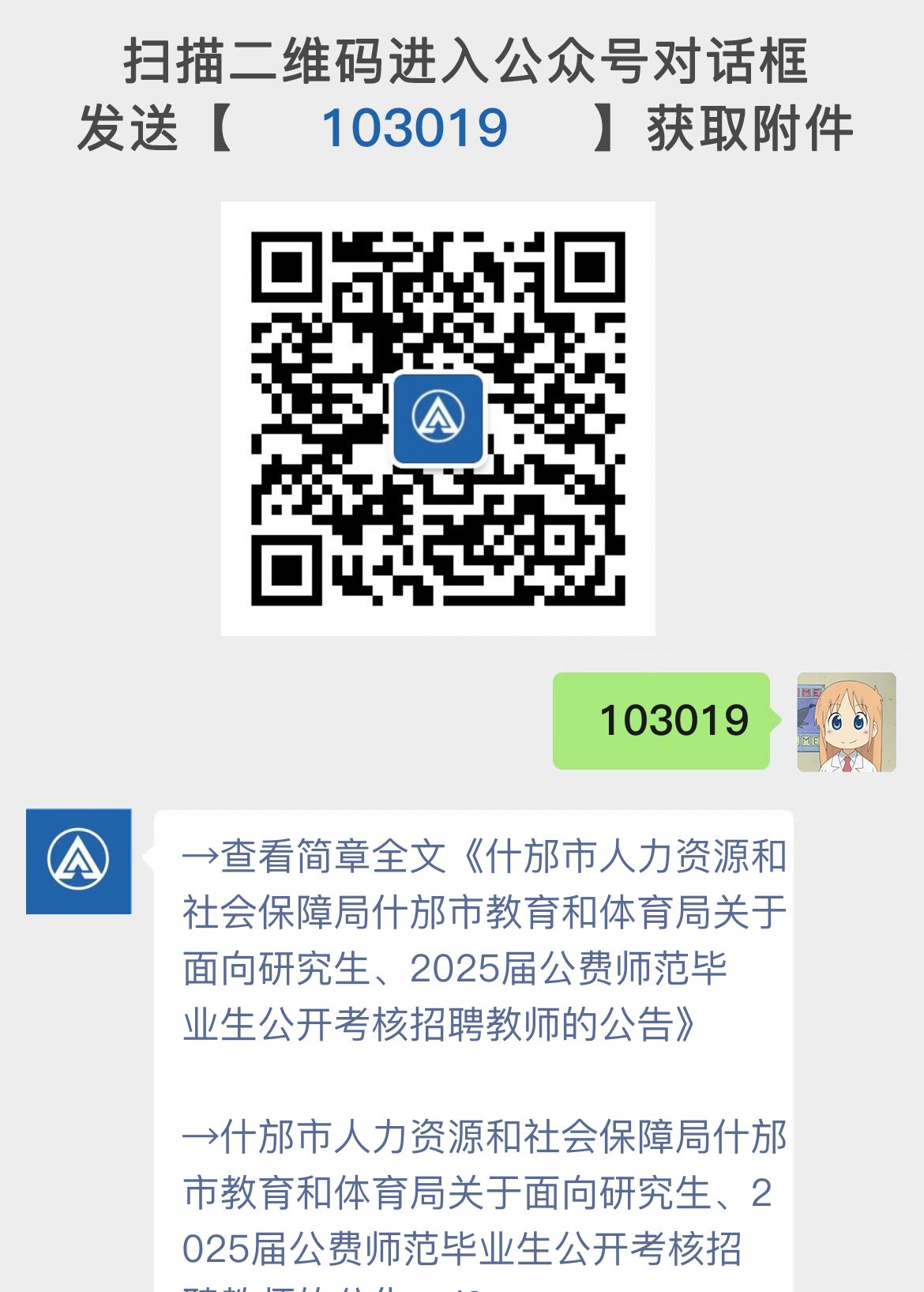 什邡市人力资源和社会保障局什邡市教育和体育局关于面向研究生、2025届公费师范毕业生公开考核招聘教师的公告