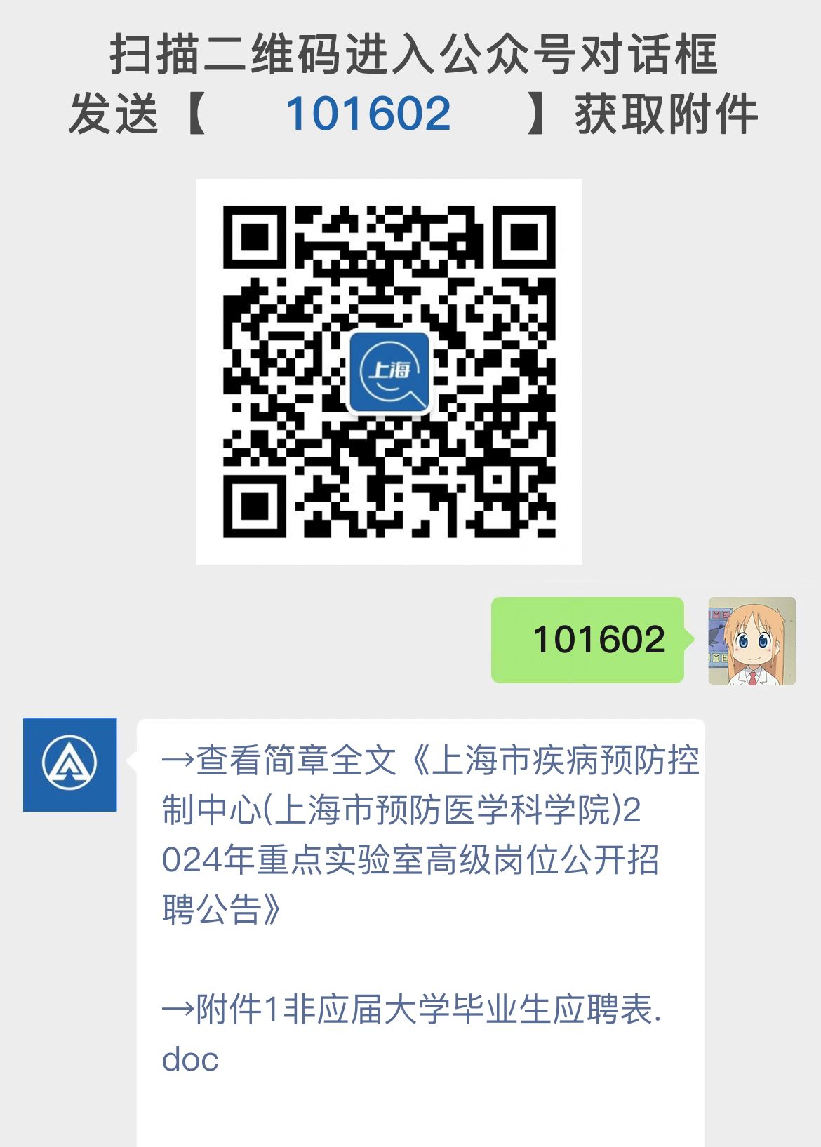 上海市疾病预防控制中心(上海市预防医学科学院)2024年重点实验室高级岗位公开招聘公告