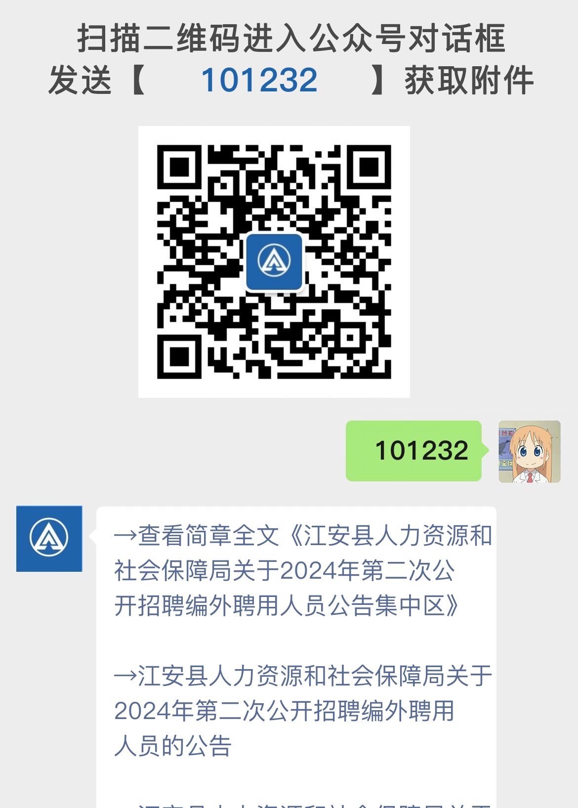 江安县人力资源和社会保障局关于2024年第二次公开招聘编外聘用人员公告集中区