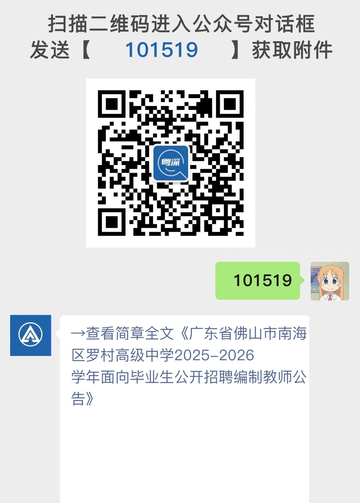 广东省佛山市南海区罗村高级中学2025-2026学年面向毕业生公开招聘编制教师公告