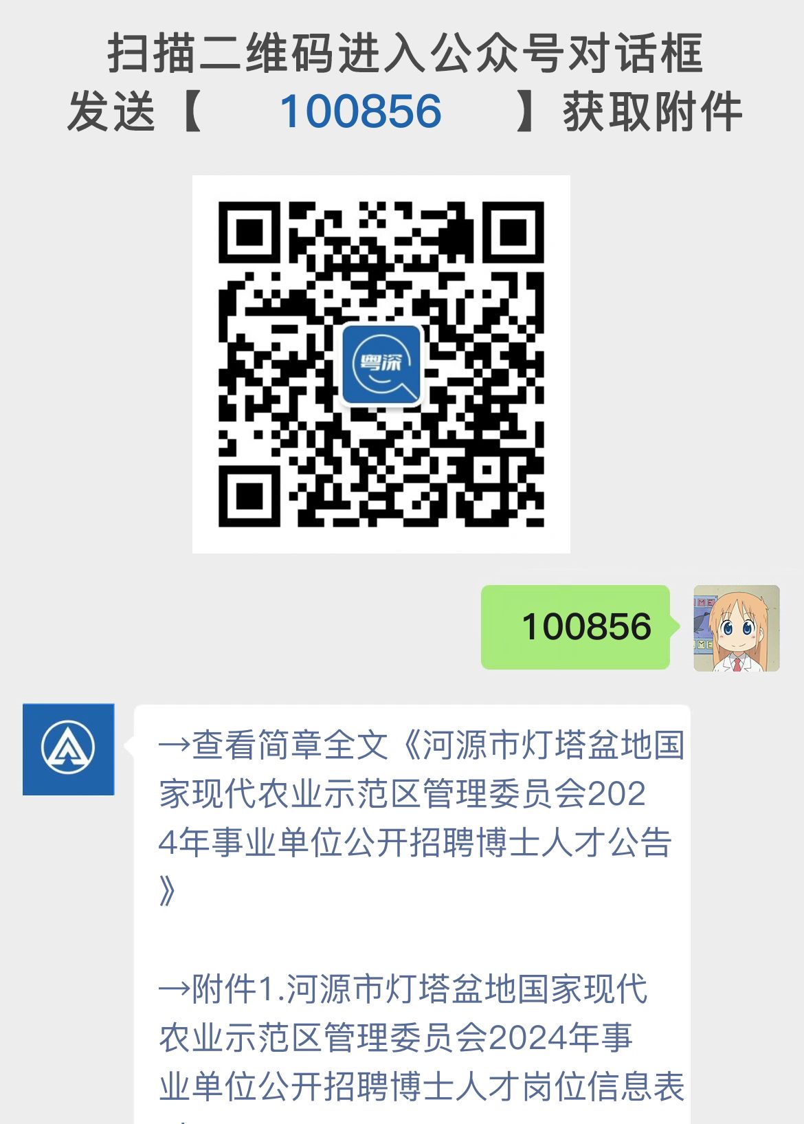 河源市灯塔盆地国家现代农业示范区管理委员会2024年事业单位公开招聘博士人才公告