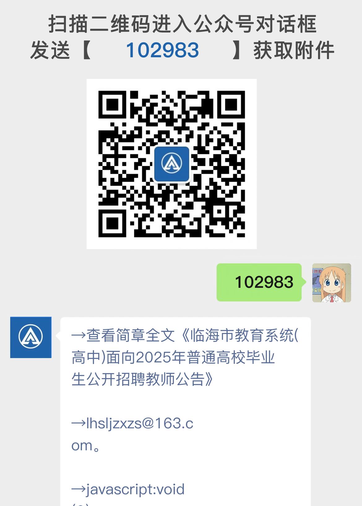 临海市教育系统(高中)面向2025年普通高校毕业生公开招聘教师公告