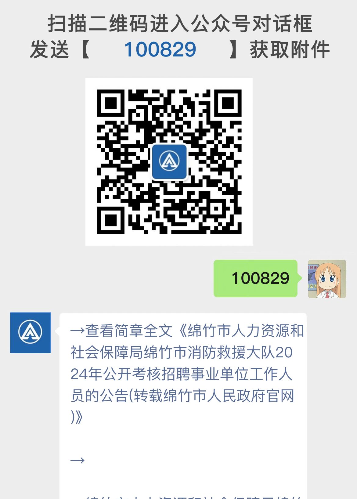 绵竹市人力资源和社会保障局绵竹市消防救援大队2024年公开考核招聘事业单位工作人员的公告(转载绵竹市人民政府官网)