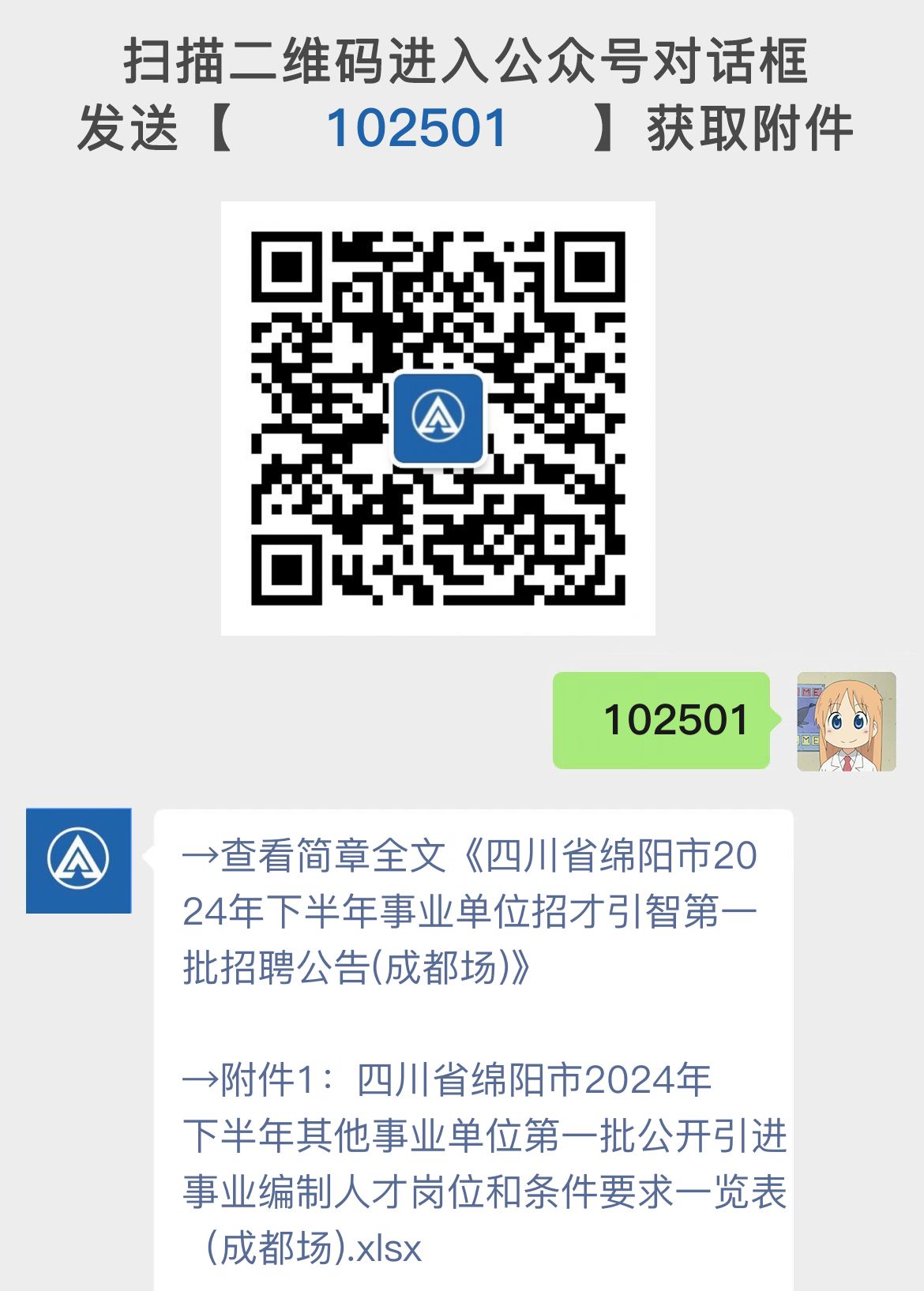 四川省绵阳市2024年下半年事业单位招才引智第一批招聘公告(成都场)