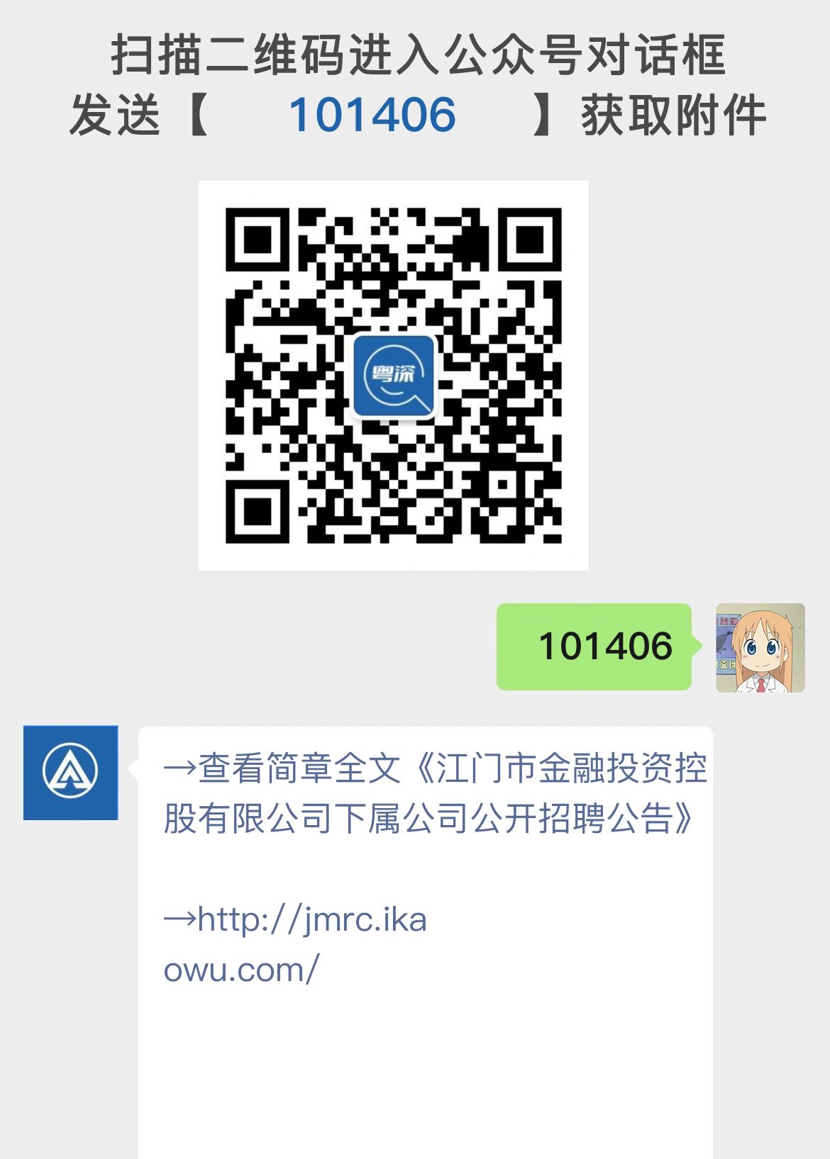 江门市金融投资控股有限公司下属公司公开招聘公告