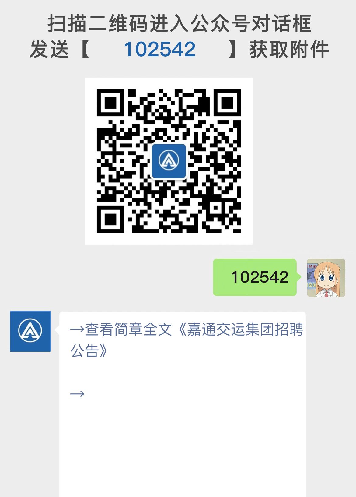 嘉通交运集团招聘公告