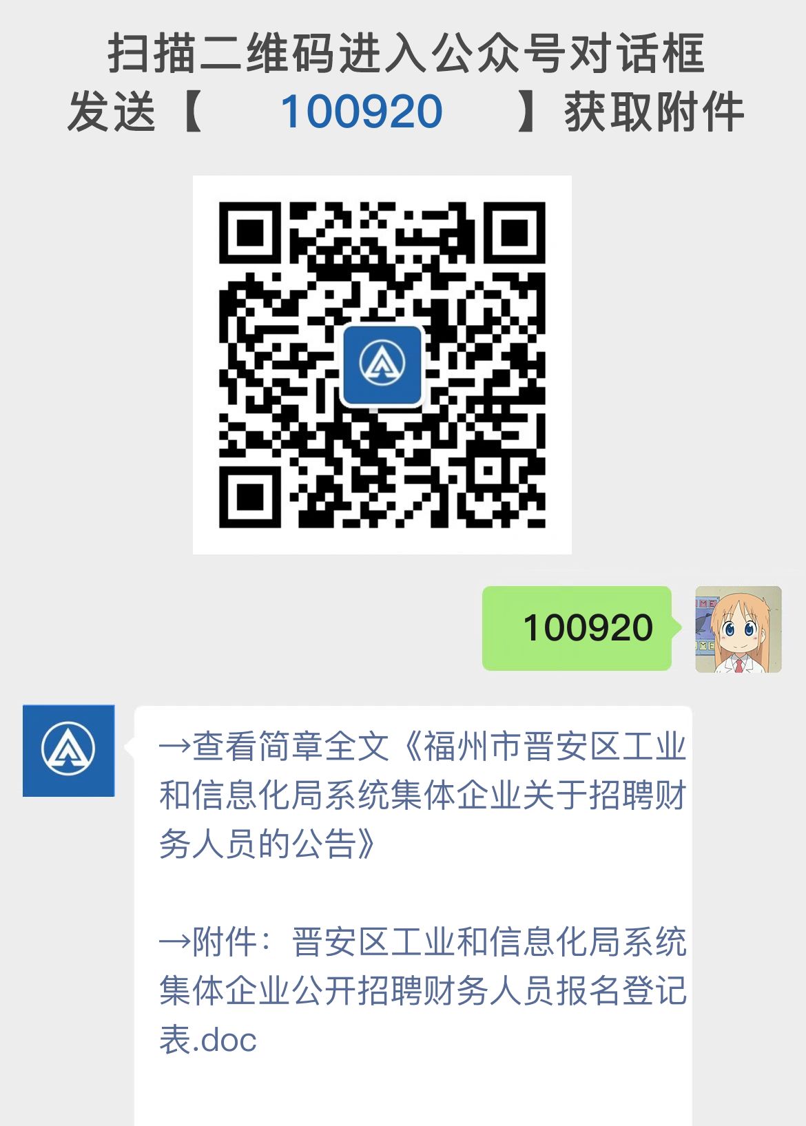 福州市晋安区工业和信息化局系统集体企业关于招聘财务人员的公告