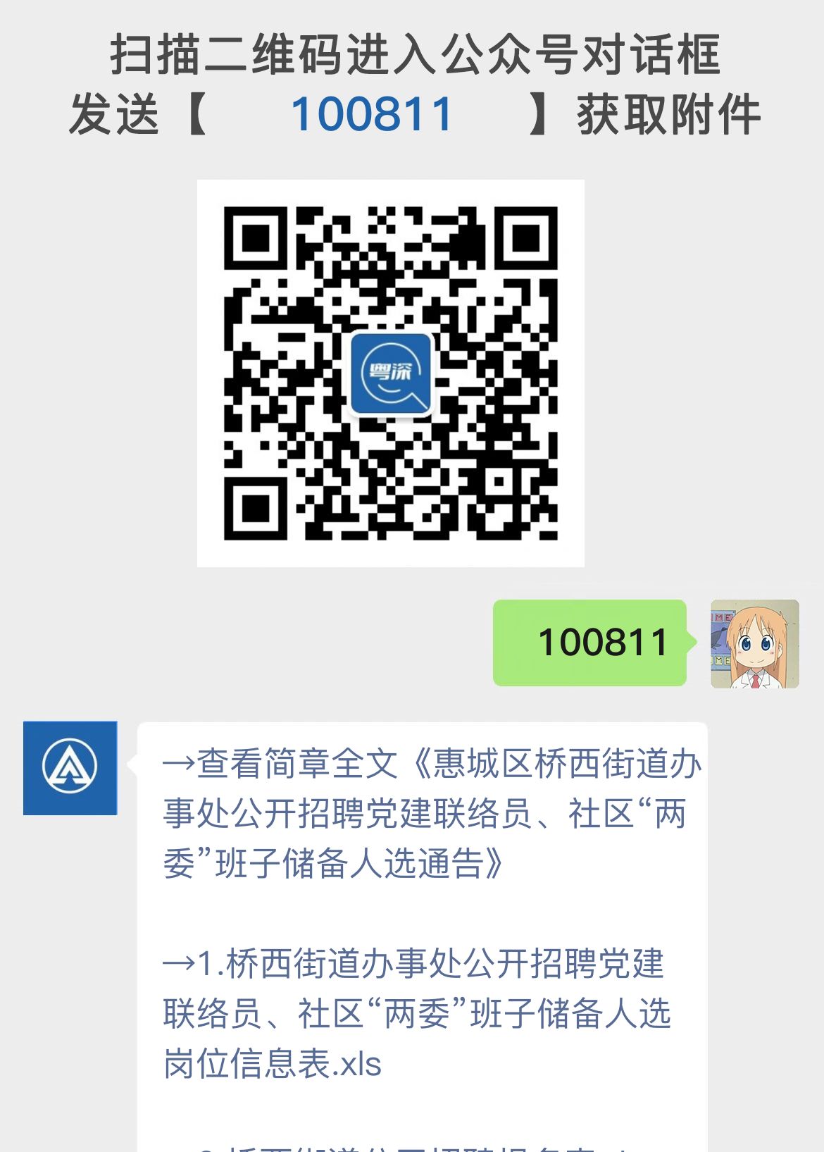 惠城区桥西街道办事处公开招聘党建联络员、社区“两委”班子储备人选通告