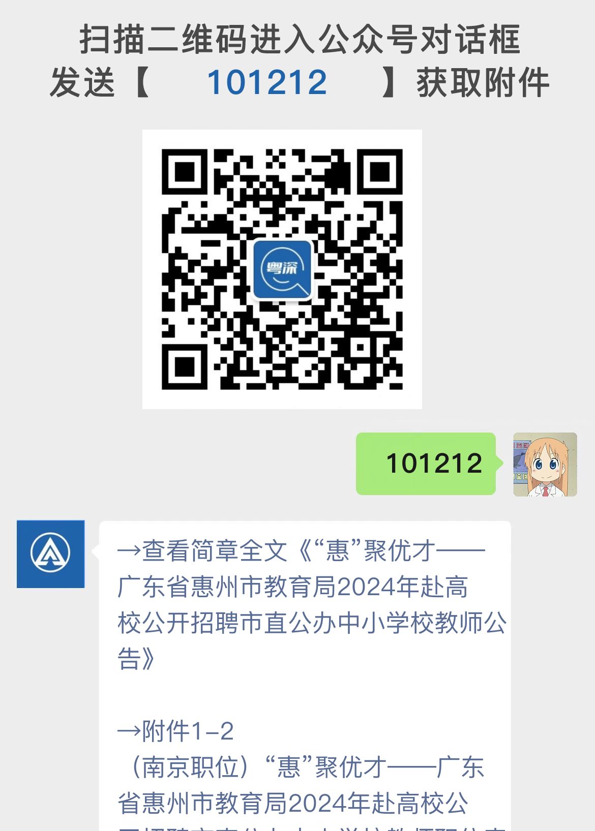 “惠”聚优才——广东省惠州市教育局2024年赴高校公开招聘市直公办中小学校教师公告