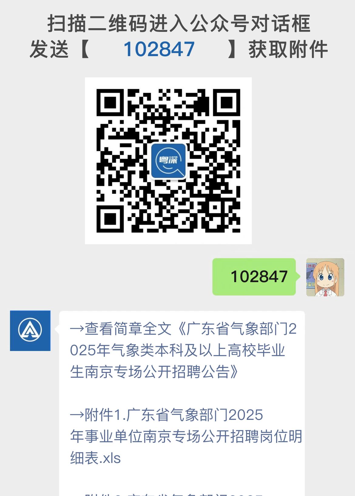 广东省气象部门2025年气象类本科及以上高校毕业生南京专场公开招聘公告