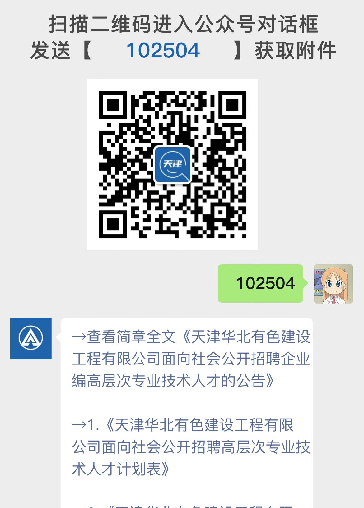 天津华北有色建设工程有限公司面向社会公开招聘企业编高层次专业技术人才的公告