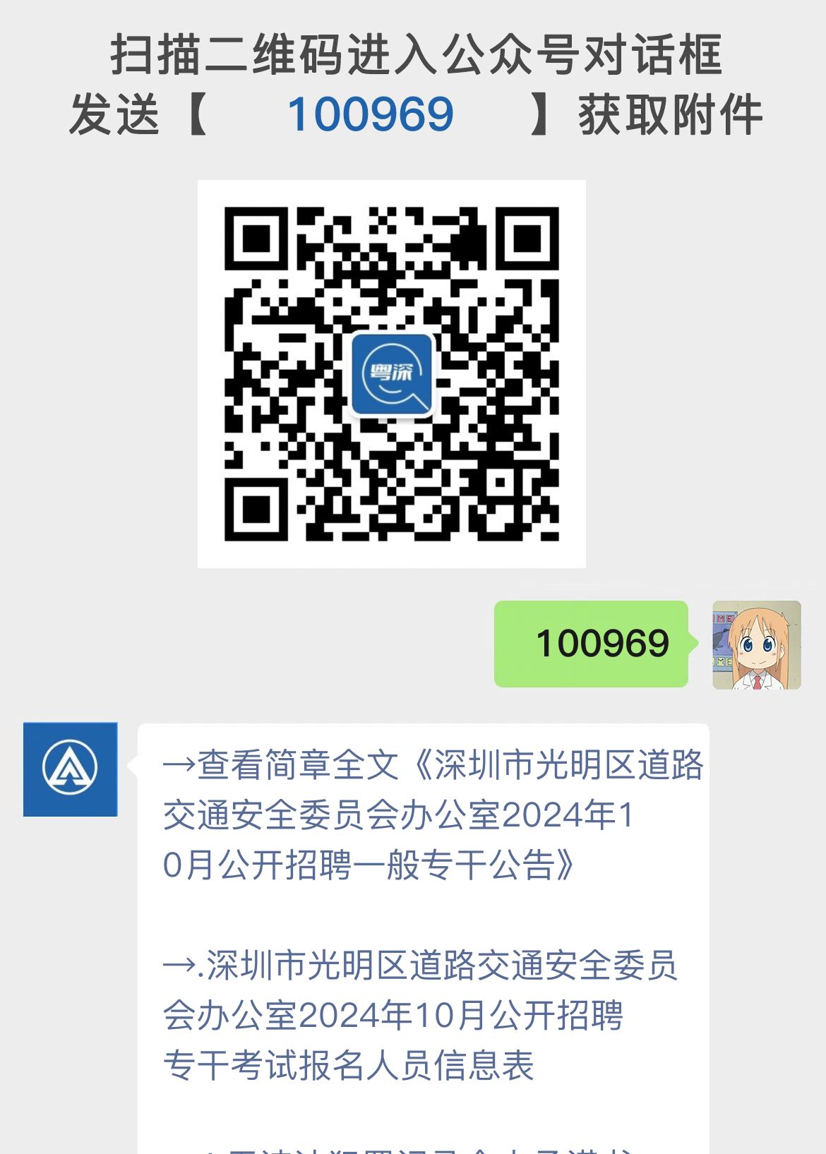 深圳市光明区道路交通安全委员会办公室2024年10月公开招聘一般专干公告