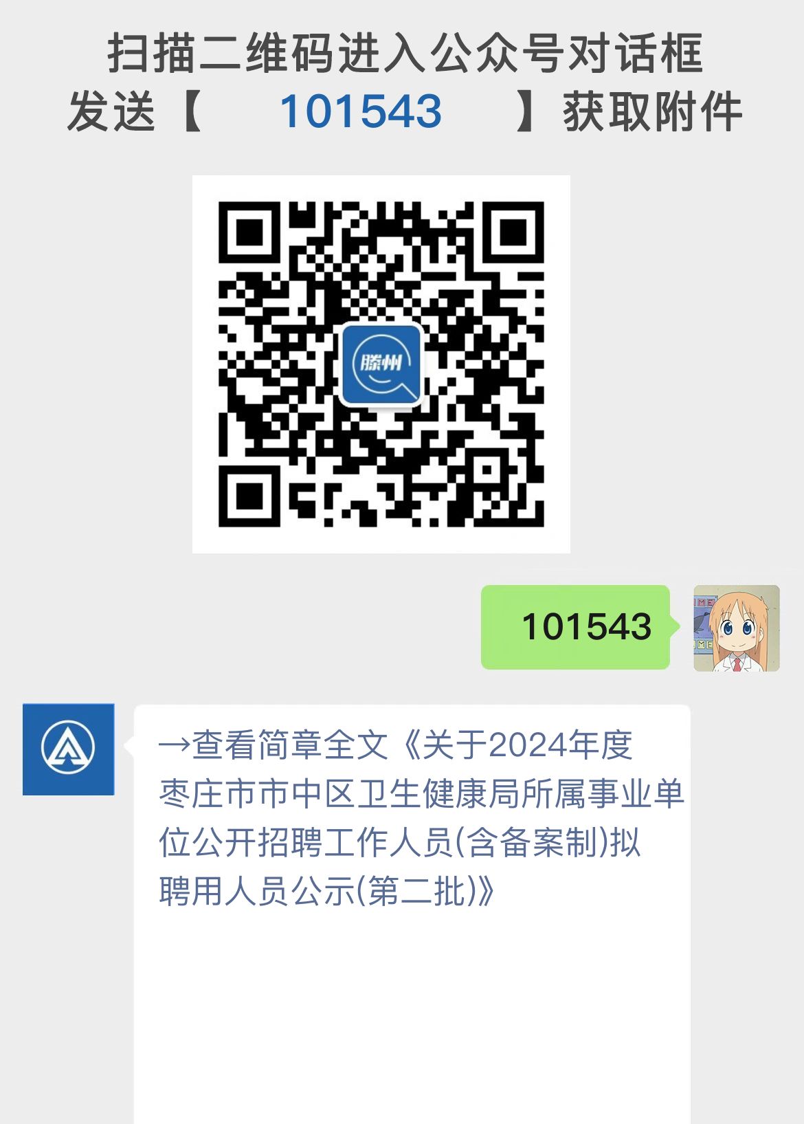 关于2024年度枣庄市市中区卫生健康局所属事业单位公开招聘工作人员(含备案制)拟聘用人员公示(第二批)