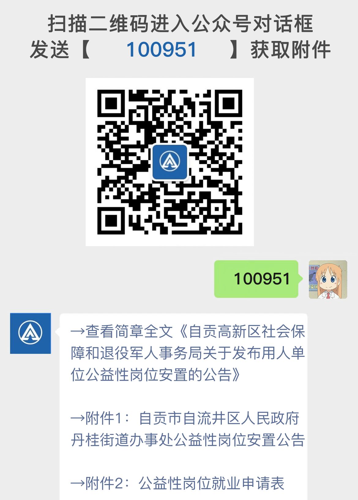 自贡高新区社会保障和退役军人事务局关于发布用人单位公益性岗位安置的公告