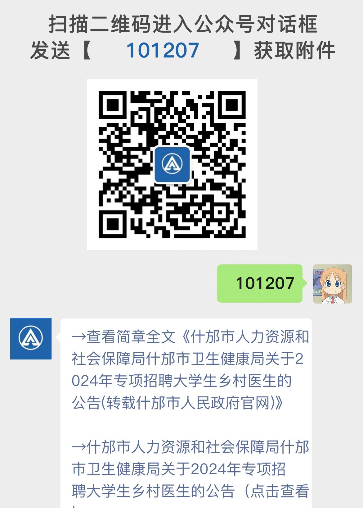 什邡市人力资源和社会保障局什邡市卫生健康局关于2024年专项招聘大学生乡村医生的公告(转载什邡市人民政府官网)