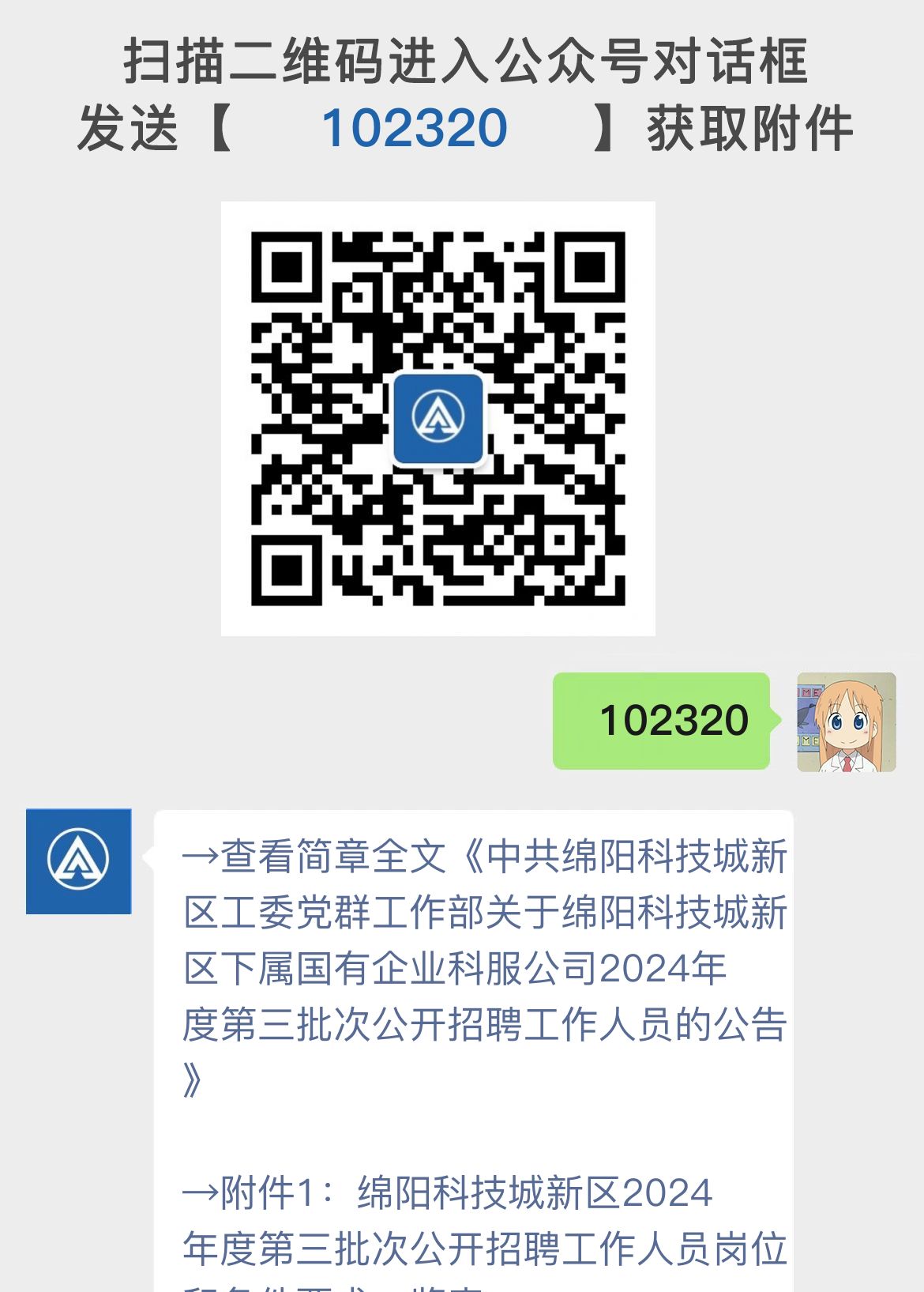 中共绵阳科技城新区工委党群工作部关于绵阳科技城新区下属国有企业科服公司2024年度第三批次公开招聘工作人员的公告