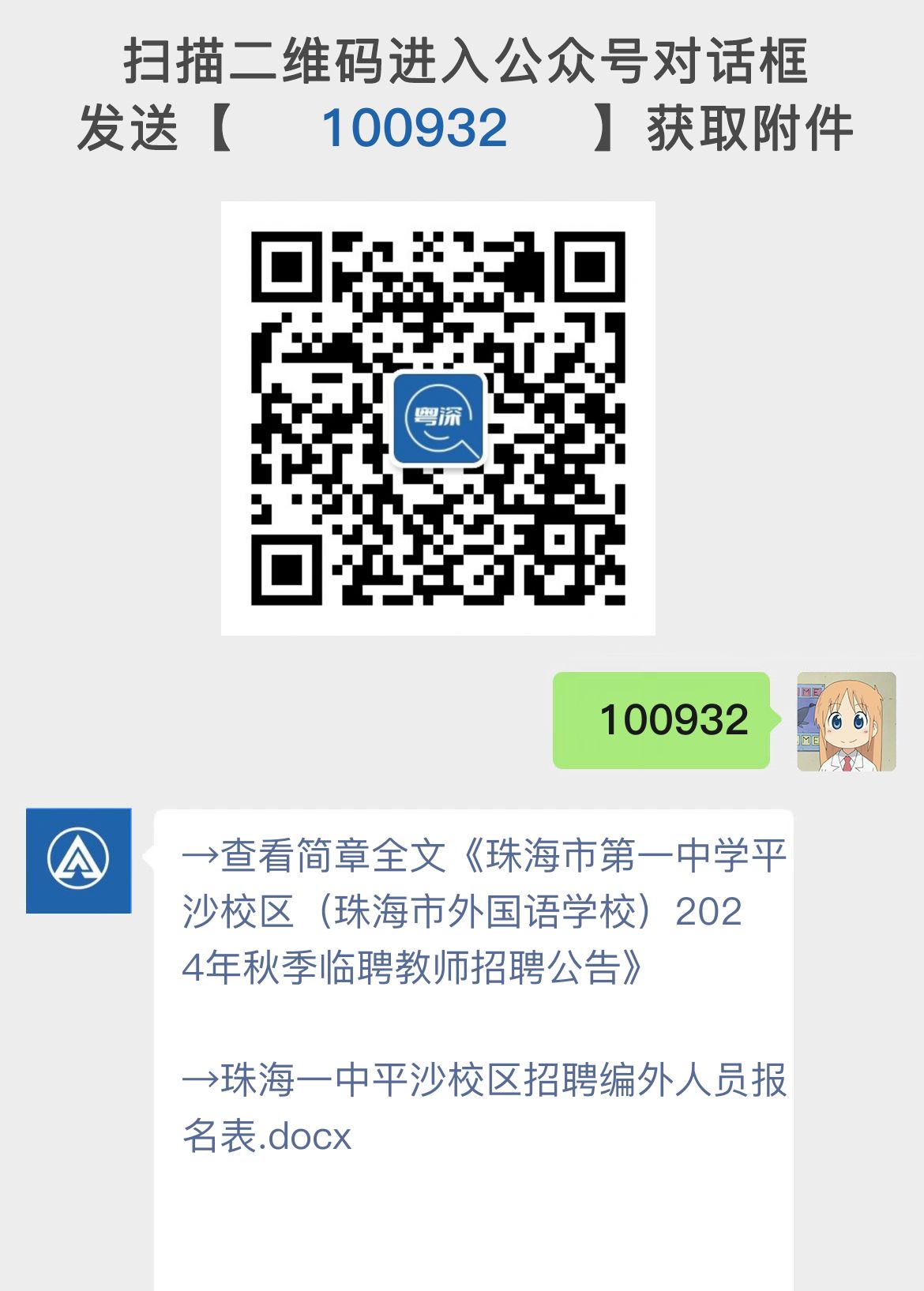 珠海市第一中学平沙校区（珠海市外国语学校）2024年秋季临聘教师招聘公告