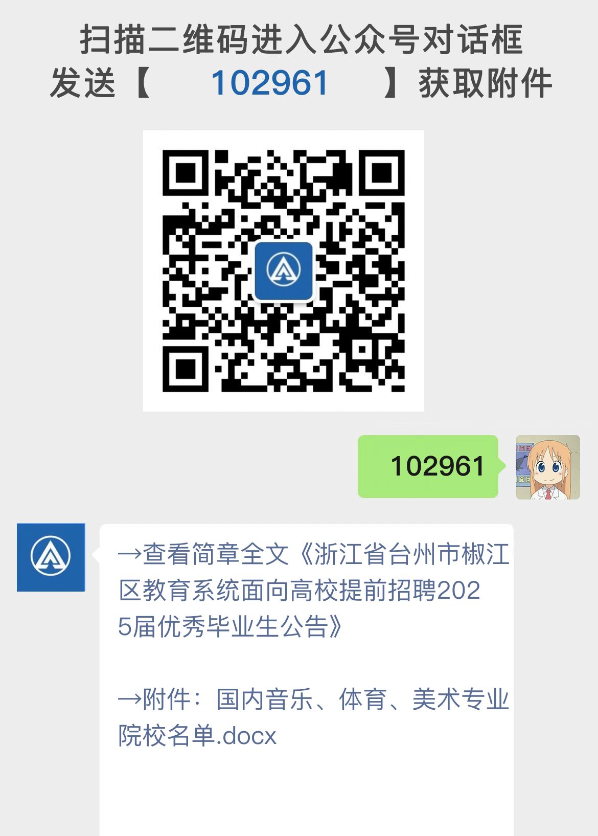 浙江省台州市椒江区教育系统面向高校提前招聘2025届优秀毕业生公告