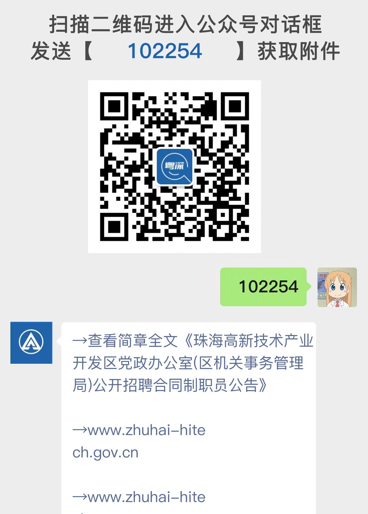 珠海高新技术产业开发区党政办公室(区机关事务管理局)公开招聘合同制职员公告