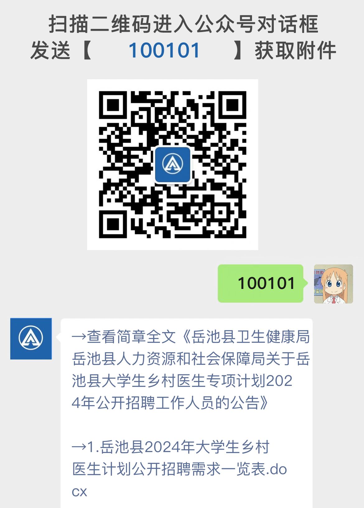 岳池县卫生健康局岳池县人力资源和社会保障局关于岳池县大学生乡村医生专项计划2024年公开招聘工作人员的公告