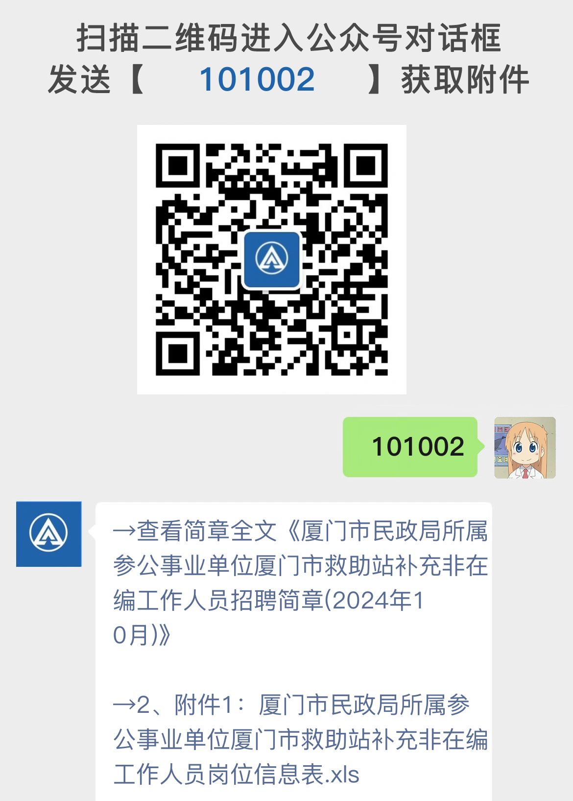 厦门市民政局所属参公事业单位厦门市救助站补充非在编工作人员招聘简章(2024年10月)