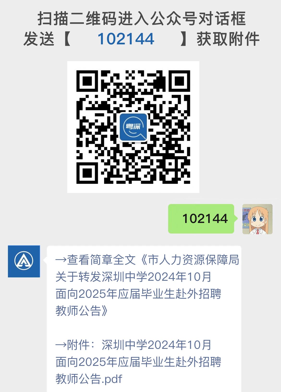 市人力资源保障局关于转发深圳中学2024年10月面向2025年应届毕业生赴外招聘教师公告