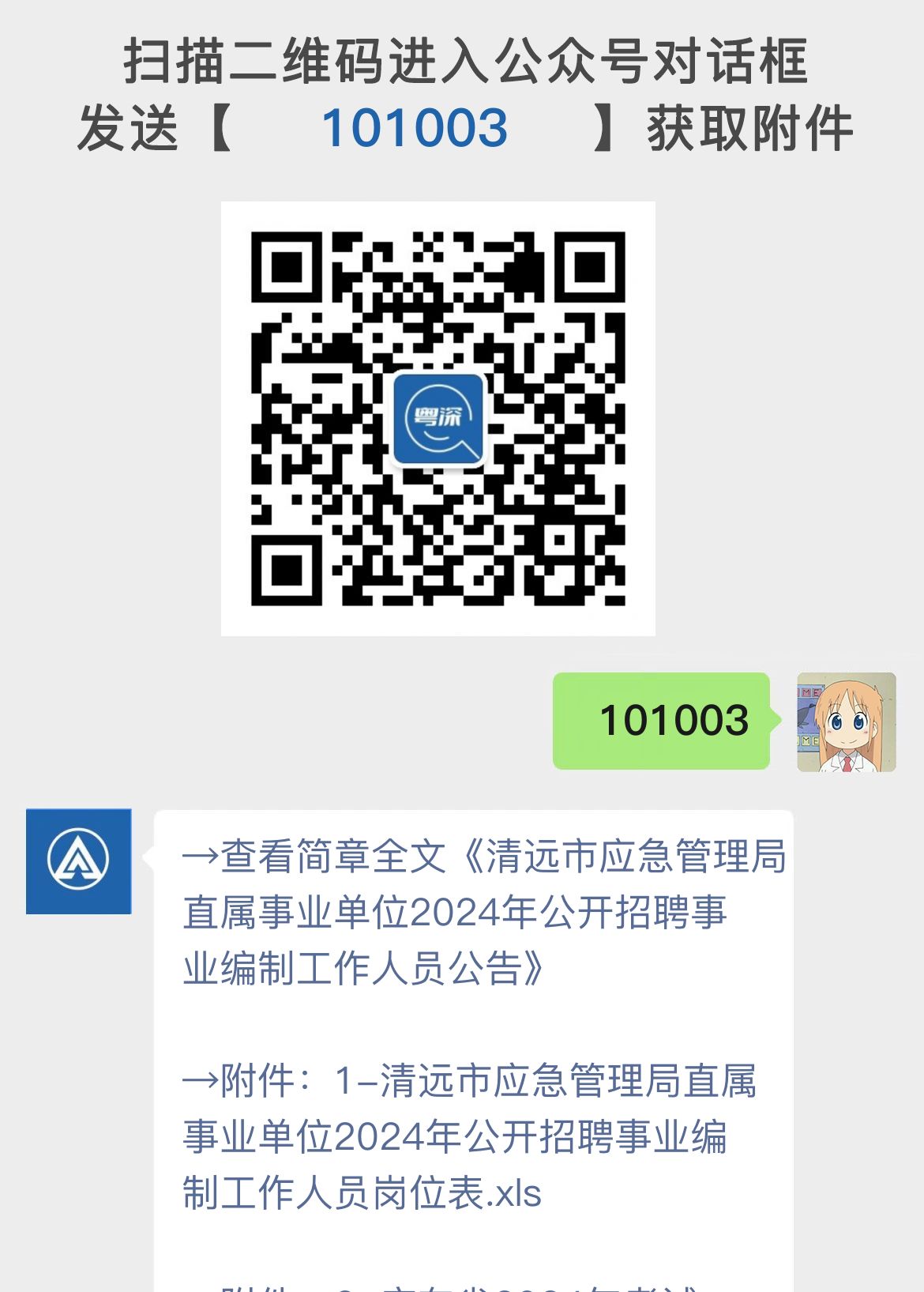 清远市应急管理局直属事业单位2024年公开招聘事业编制工作人员公告