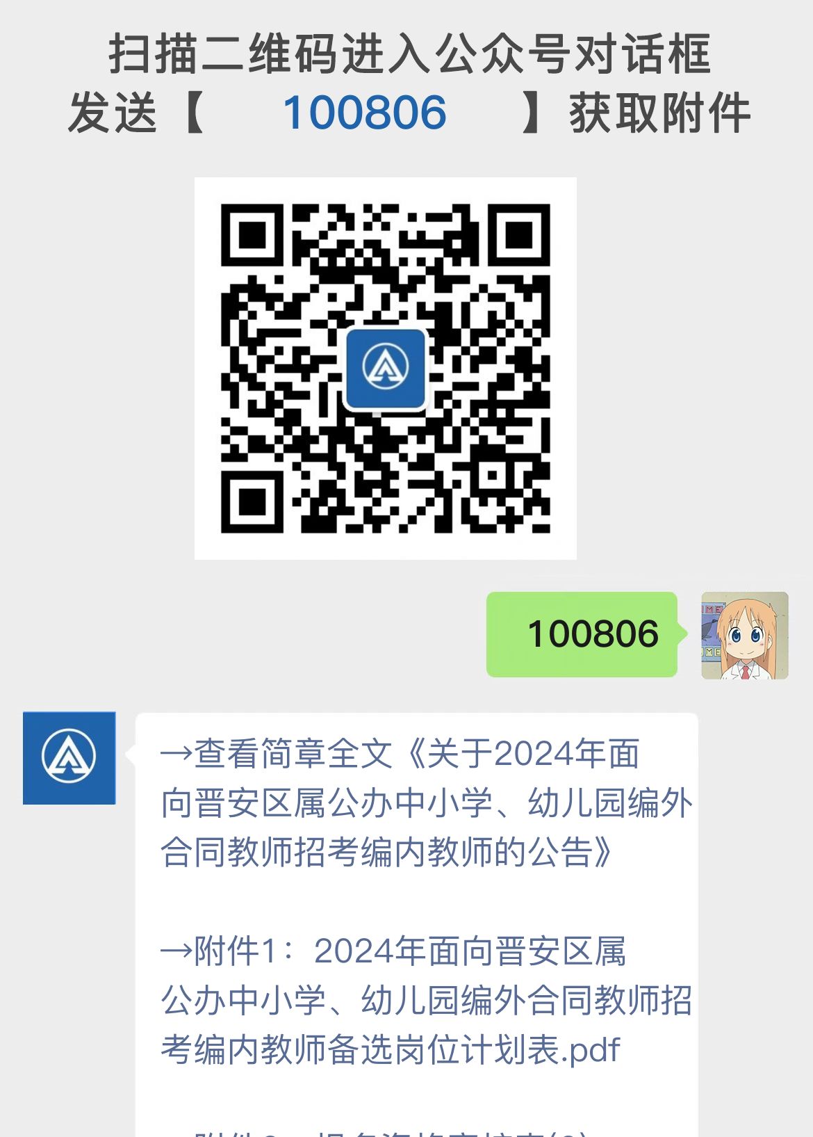 关于2024年面向晋安区属公办中小学、幼儿园编外合同教师招考编内教师的公告