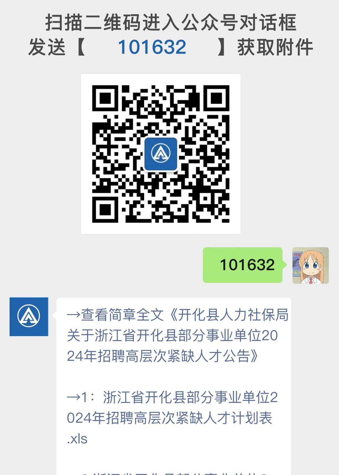 开化县人力社保局关于浙江省开化县部分事业单位2024年招聘高层次紧缺人才公告