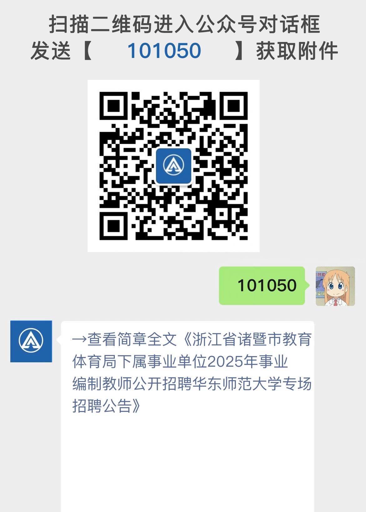 浙江省诸暨市教育体育局下属事业单位2025年事业编制教师公开招聘华东师范大学专场招聘公告