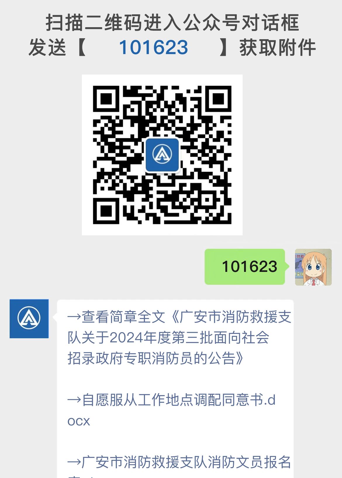 广安市消防救援支队关于2024年度第三批面向社会招录政府专职消防员的公告