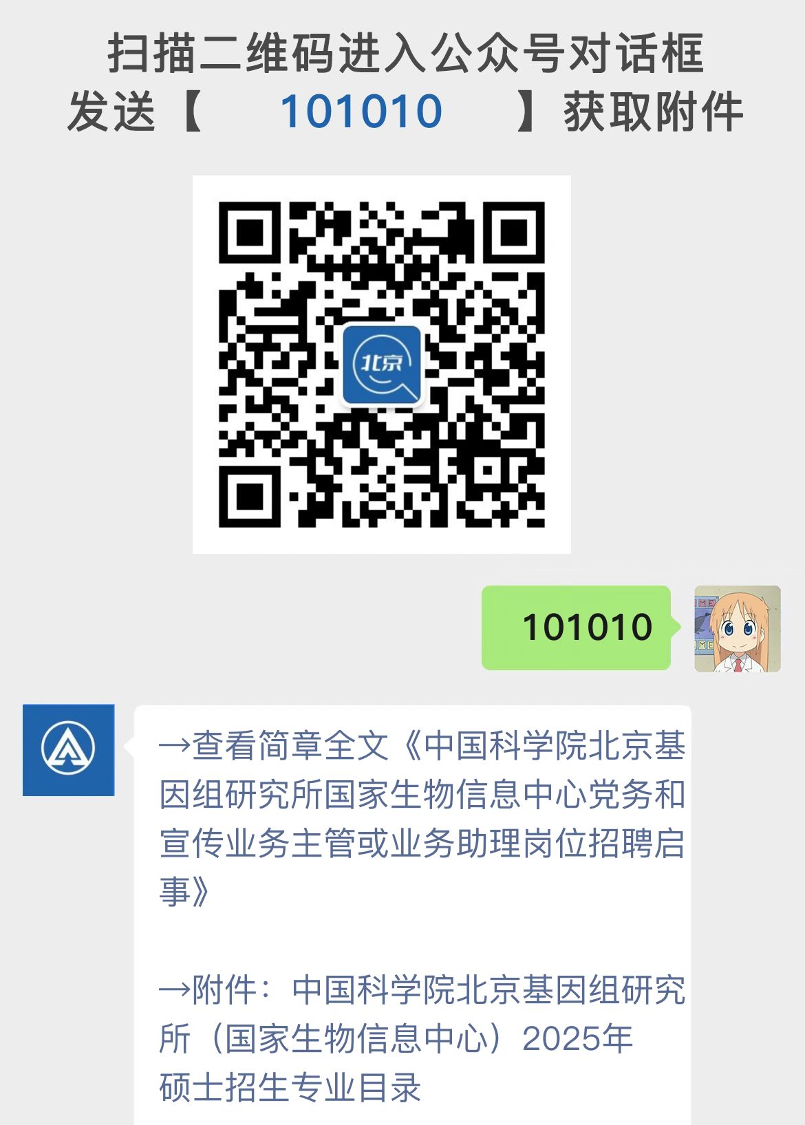 中国科学院北京基因组研究所国家生物信息中心党务和宣传业务主管或业务助理岗位招聘启事