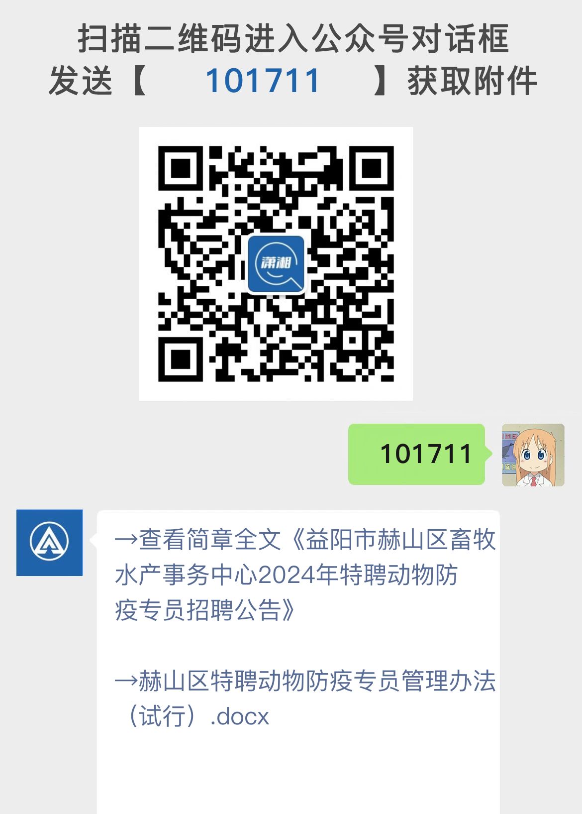 益阳市赫山区畜牧水产事务中心2024年特聘动物防疫专员招聘公告