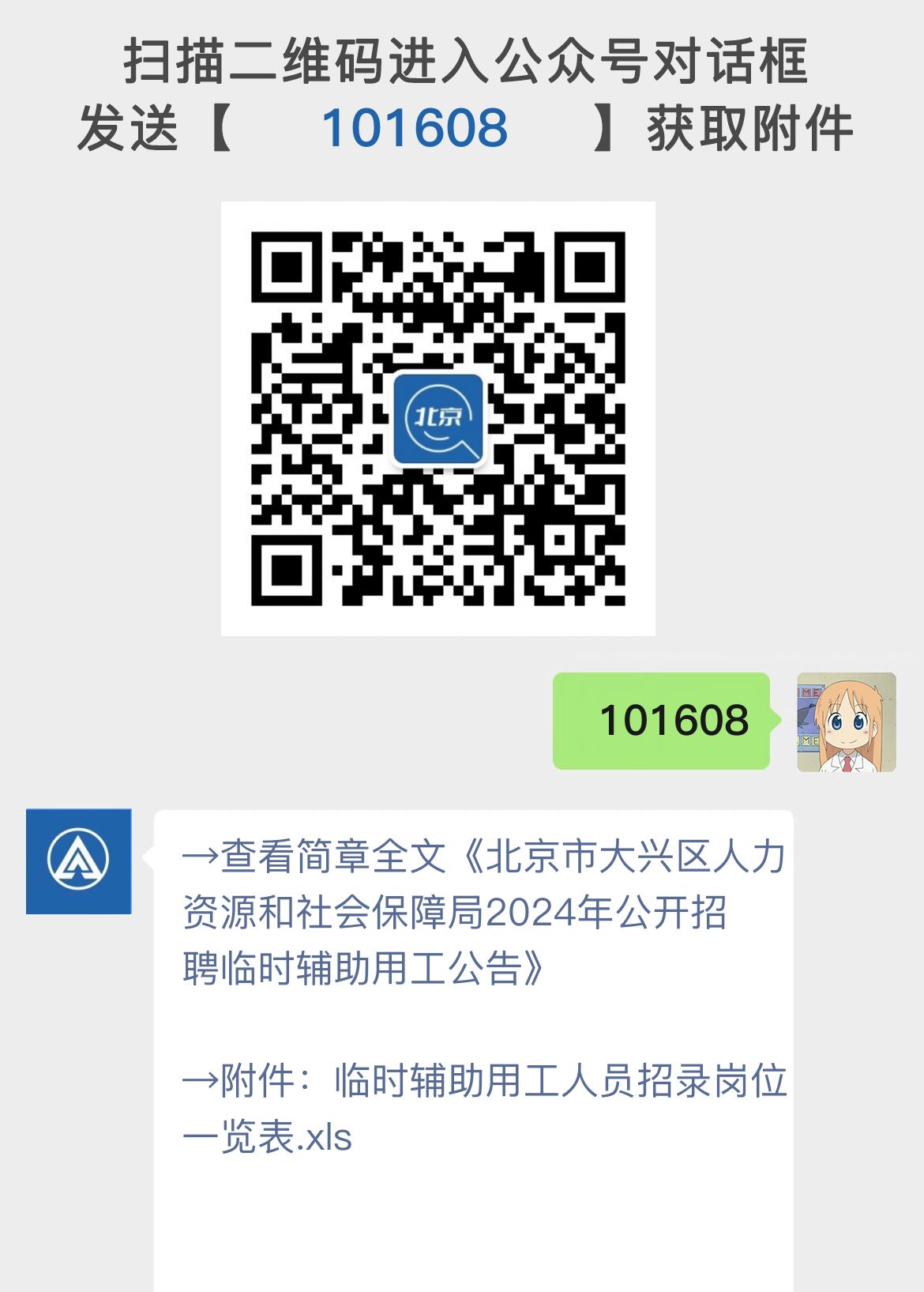 北京市大兴区人力资源和社会保障局2024年公开招聘临时辅助用工公告