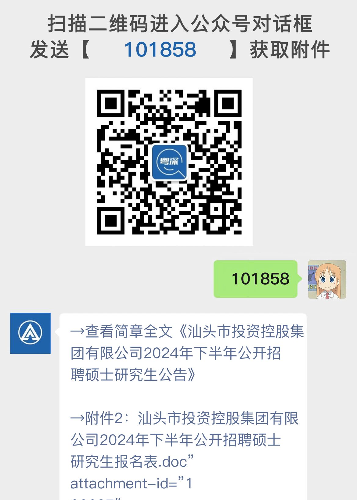 汕头市投资控股集团有限公司2024年下半年公开招聘硕士研究生公告