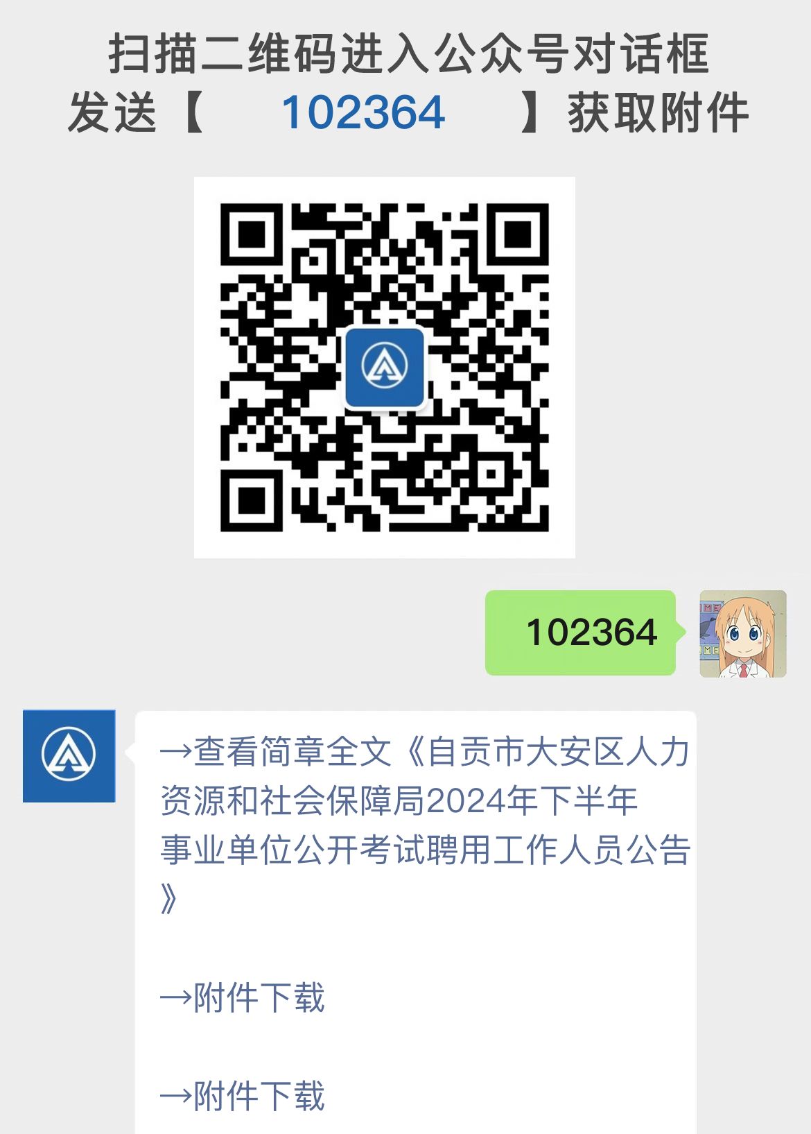 自贡市大安区人力资源和社会保障局2024年下半年事业单位公开考试聘用工作人员公告