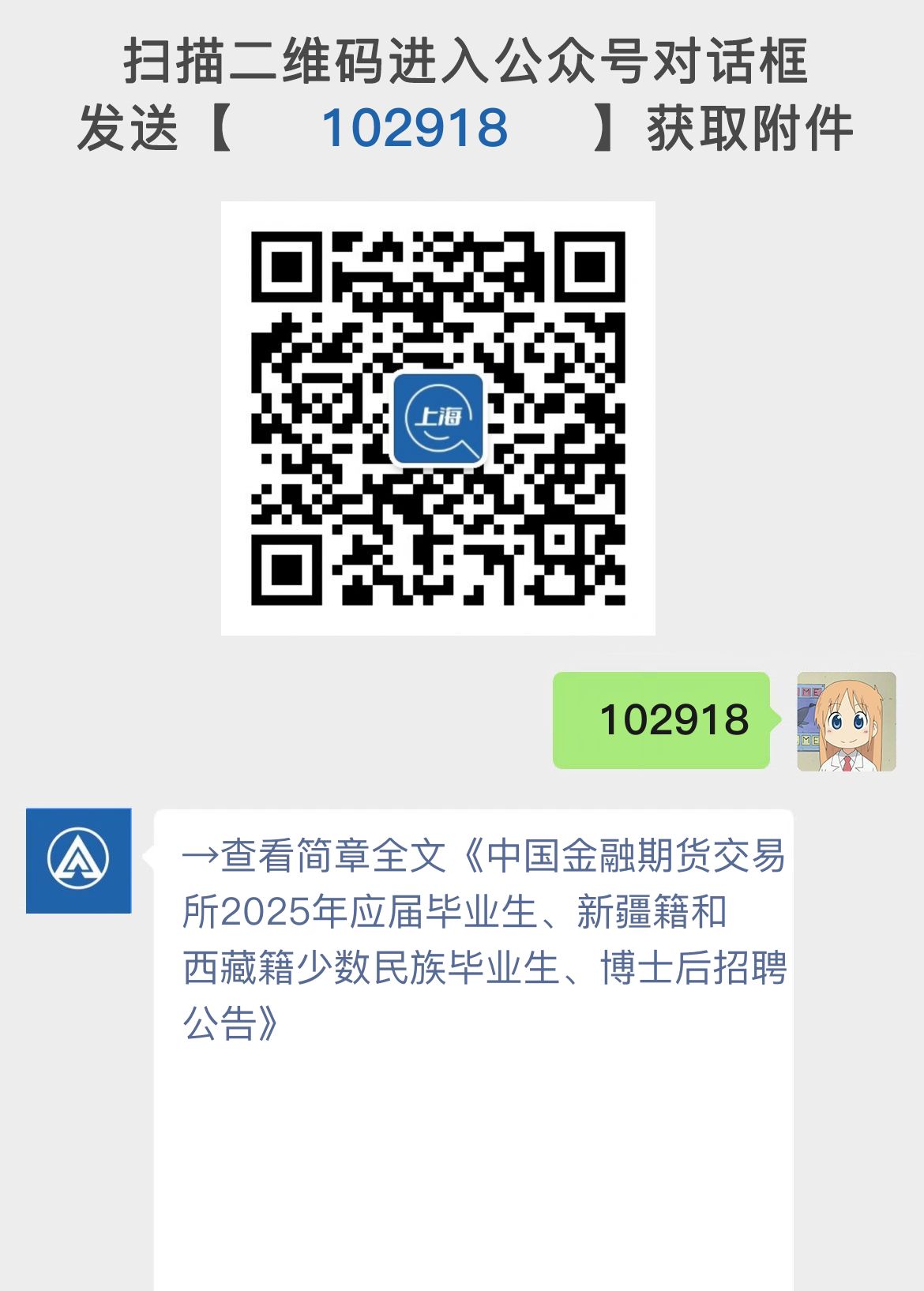 中国金融期货交易所2025年应届毕业生、新疆籍和西藏籍少数民族毕业生、博士后招聘公告