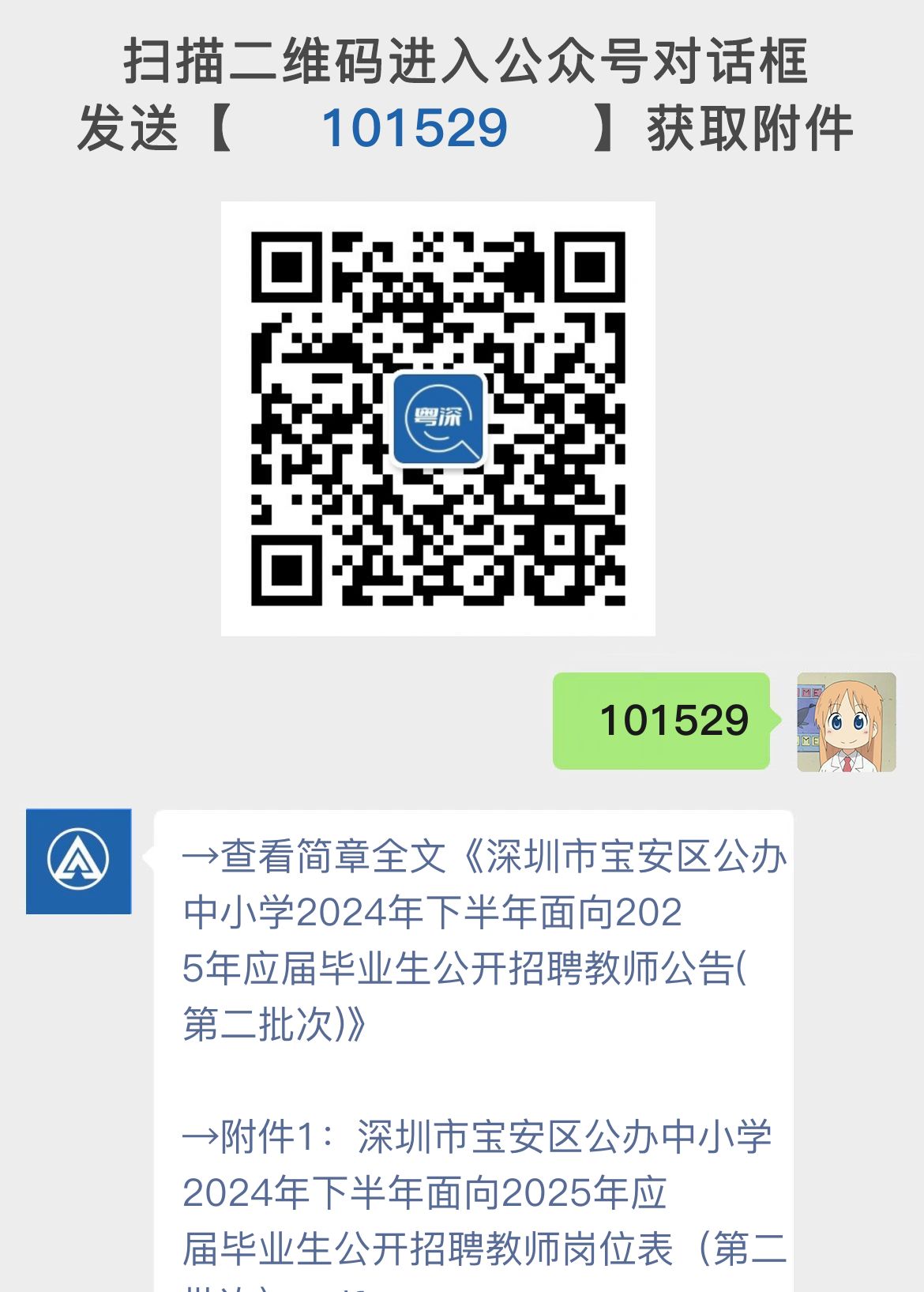 深圳市宝安区公办中小学2024年下半年面向2025年应届毕业生公开招聘教师公告(第二批次)