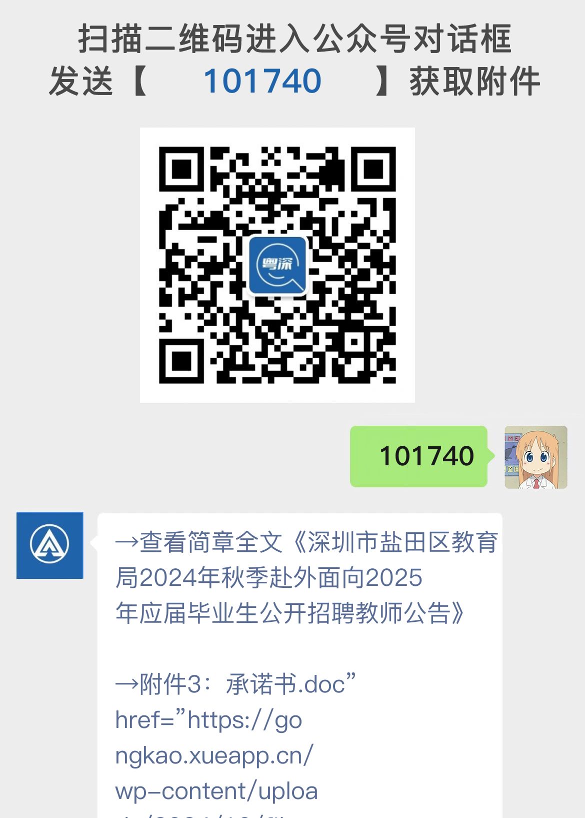 深圳市盐田区教育局2024年秋季赴外面向2025年应届毕业生公开招聘教师公告