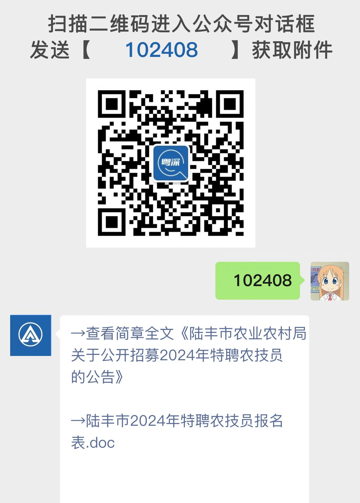 陆丰市农业农村局关于公开招募2024年特聘农技员的公告