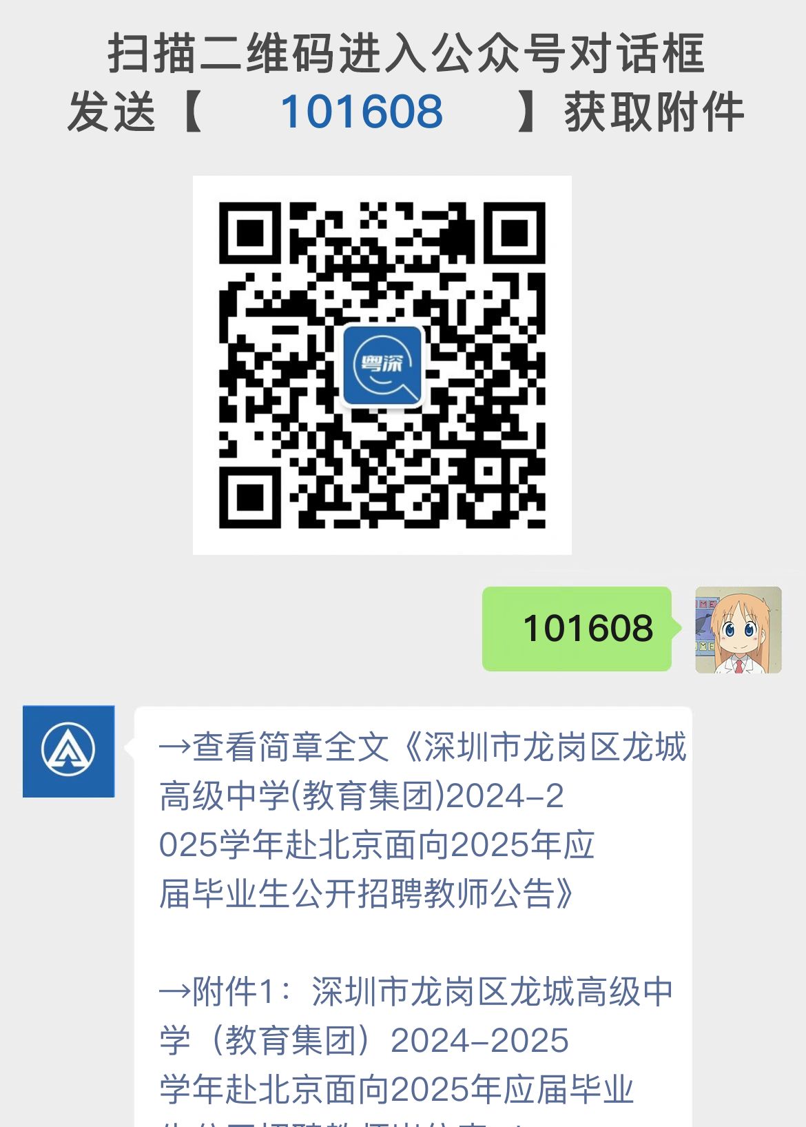 深圳市龙岗区龙城高级中学(教育集团)2024-2025学年赴北京面向2025年应届毕业生公开招聘教师公告