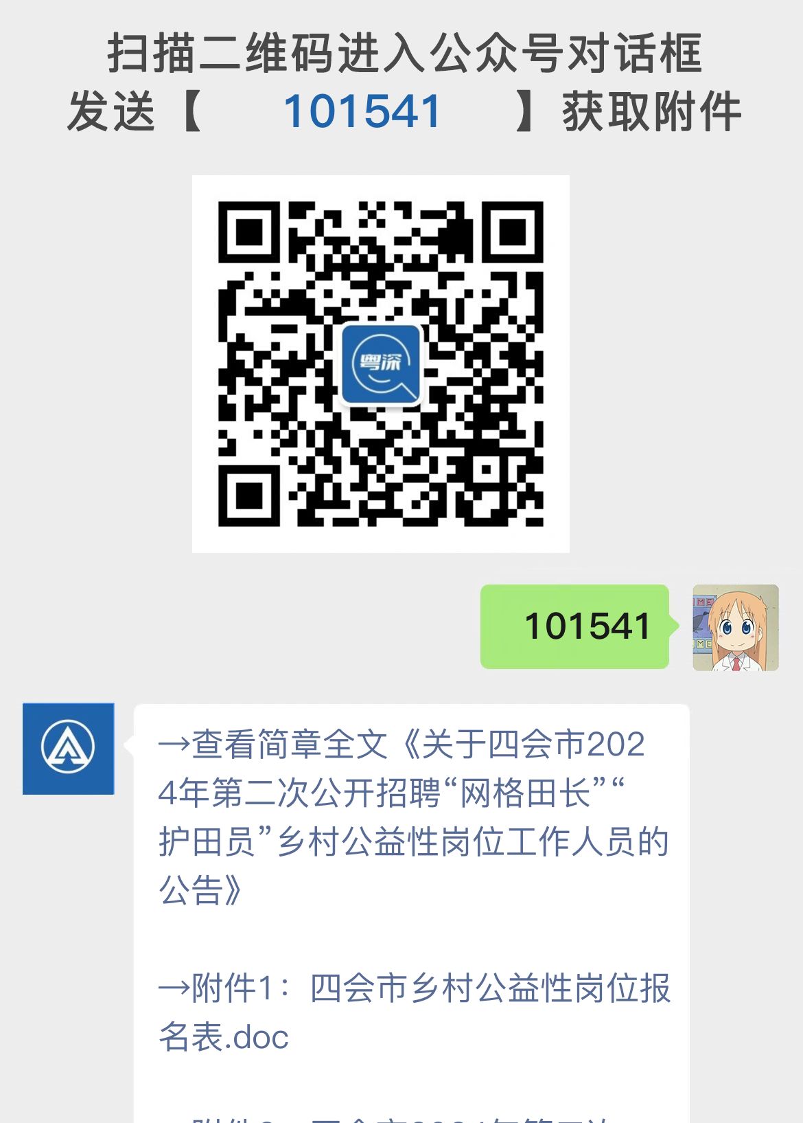 关于四会市2024年第二次公开招聘“网格田长”“护田员”乡村公益性岗位工作人员的公告