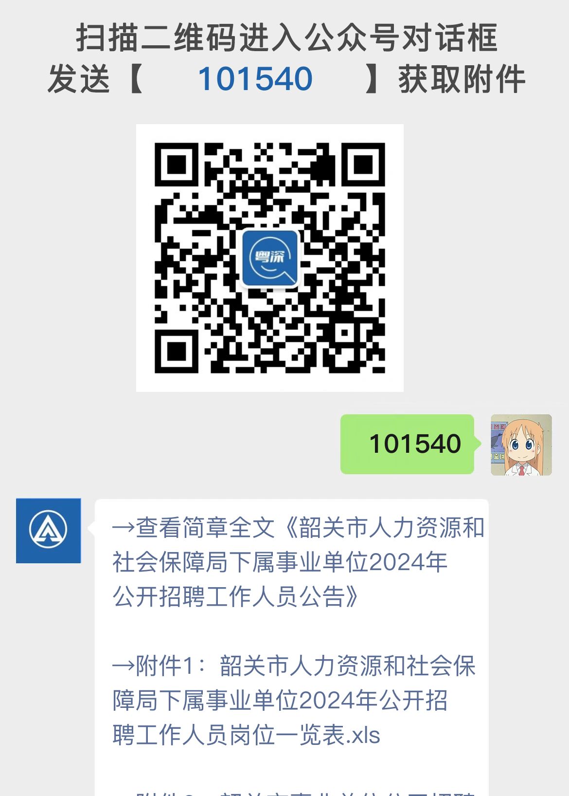 韶关市人力资源和社会保障局下属事业单位2024年公开招聘工作人员公告