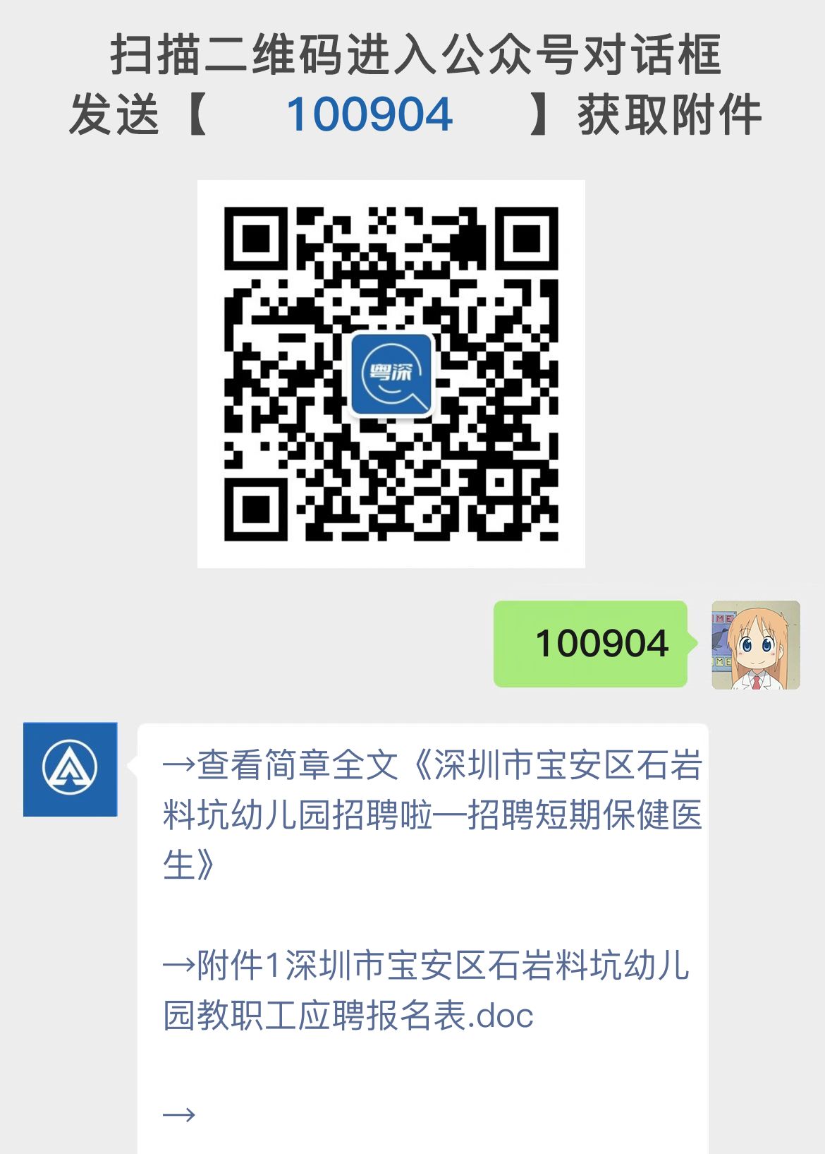 深圳市宝安区石岩料坑幼儿园招聘啦—招聘短期保健医生